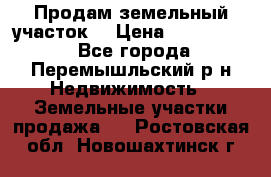 Продам земельный участок. › Цена ­ 1 500 000 - Все города, Перемышльский р-н Недвижимость » Земельные участки продажа   . Ростовская обл.,Новошахтинск г.